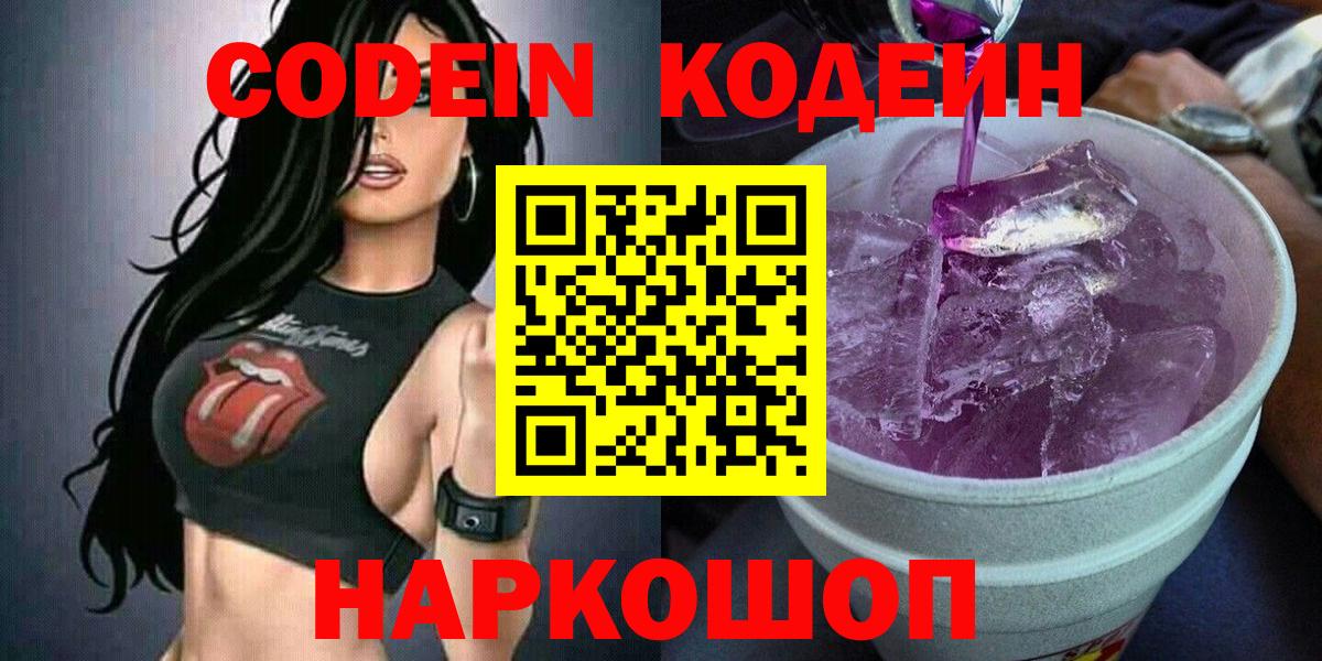 Кодеиновый сироп Lean Purple Drank  Codein напиток Lean (лин)  Ишим  Вход с VPN 