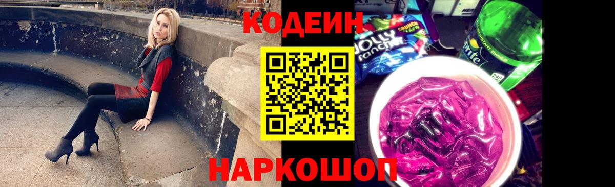Кодеиновый сироп Lean Purple Drank Ишим
